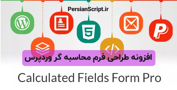 افزونه طراحی فرم محاسبه گر وردپرس Calculated Fields Form نسخه 5.2.54