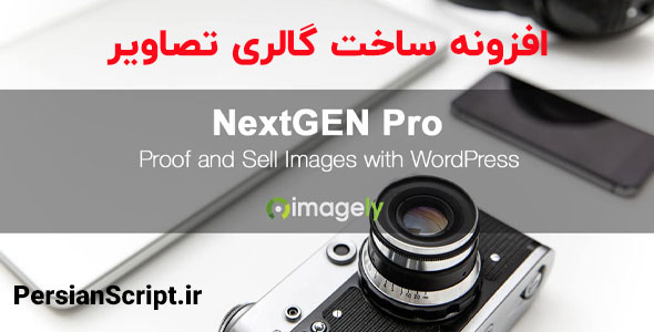 افزونه ساخت گالری تصاویر NextGEN Gallery Pro وردپرس نسخه 3.21.0