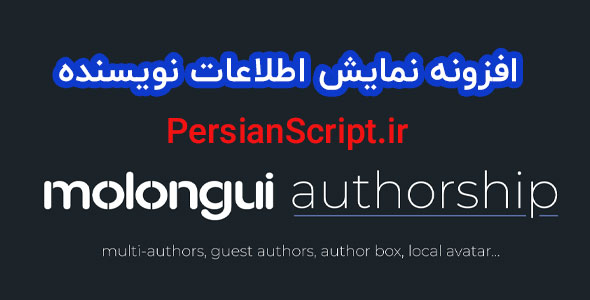 افزونه نمایش اطلاعات نویسنده Molongui Authorship Pro نسخه 1.6.7