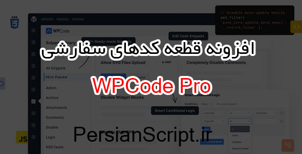 افزونه قطعه کدهای سفارشی وردپرس WPCode Pro نسخه 2.1.12