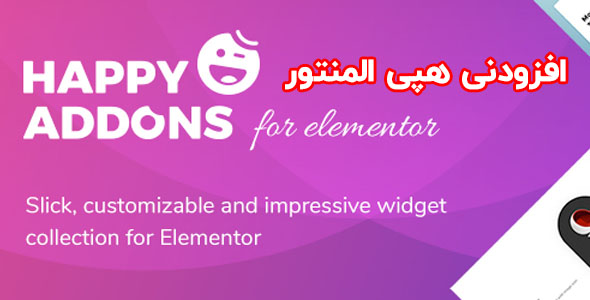 افزودنی هپی المنتور Happy Elementor Addons Pro نسخه 2.11.2